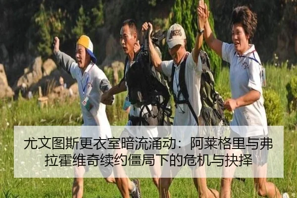 you-wen-tu-si-geng-yi-shi-an-liu-yong-dong-a-lai-ge-li-yu-fu-la-huo-wei-qi-xu-yue-jiang-ju-xia-de-wei-ji-yu-jue-ze-2-726.jpg